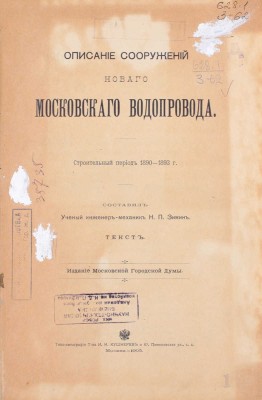 Зимин Н.П. Описание сооружений нового Московского водопровода. Строительный период 1890—1893 г. М.: Изд. Московской Городской Думы, 1905.